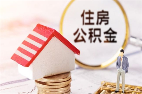 广州辞职了住房公积金怎么领取（辞职了住房公积金怎么取出来）