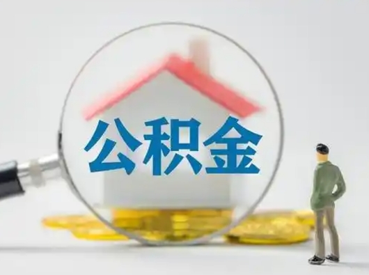 广州离职提住房公积金（2021离职住房公积金提取）